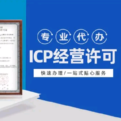 ICP许可证咨询服务